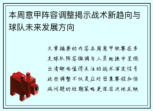 本周意甲阵容调整揭示战术新趋向与球队未来发展方向