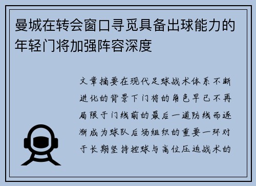 曼城在转会窗口寻觅具备出球能力的年轻门将加强阵容深度