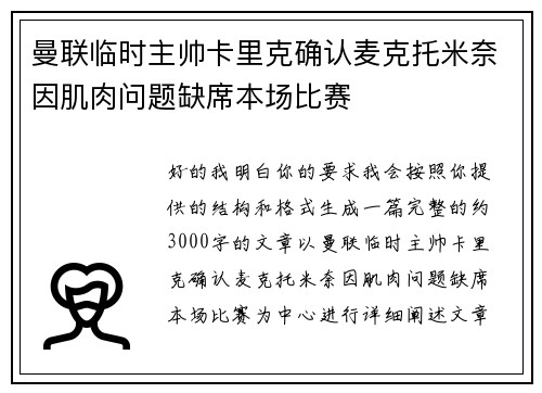 曼联临时主帅卡里克确认麦克托米奈因肌肉问题缺席本场比赛 曼联临时主帅卡里克确认麦克托米奈因肌肉问题缺席本场比赛