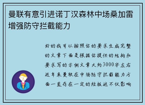 曼联有意引进诺丁汉森林中场桑加雷增强防守拦截能力 曼联有意引进诺丁汉森林中场桑加雷增强防守拦截能力