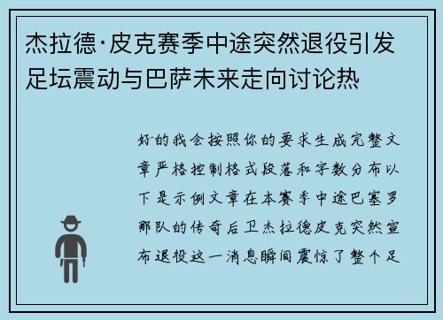 杰拉德·皮克赛季中途突然退役引发足坛震动与巴萨未来走向讨论热 杰拉德·皮克赛季中途突然退役引发足坛震动与巴萨未来走向讨论热