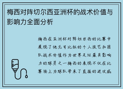 梅西对阵切尔西亚洲杯的战术价值与影响力全面分析
