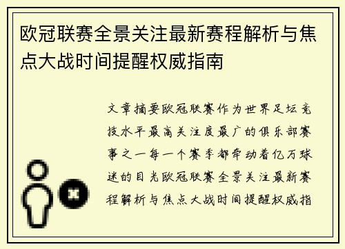 欧冠联赛全景关注最新赛程解析与焦点大战时间提醒权威指南 欧冠联赛全景关注最新赛程解析与焦点大战时间提醒权威指南