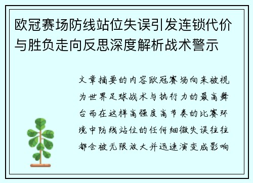 欧冠赛场防线站位失误引发连锁代价与胜负走向反思深度解析战术警示 欧冠赛场防线站位失误引发连锁代价与胜负走向反思深度解析战术警示