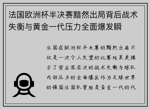法国欧洲杯半决赛黯然出局背后战术失衡与黄金一代压力全面爆发瞬 法国欧洲杯半决赛黯然出局背后战术失衡与黄金一代压力全面爆发瞬