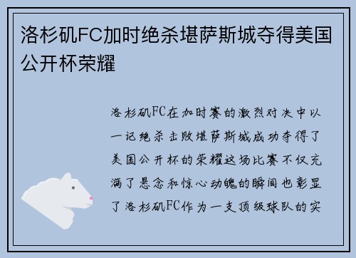 洛杉矶FC加时绝杀堪萨斯城夺得美国公开杯荣耀