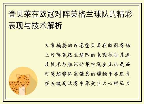 登贝莱在欧冠对阵英格兰球队的精彩表现与技术解析