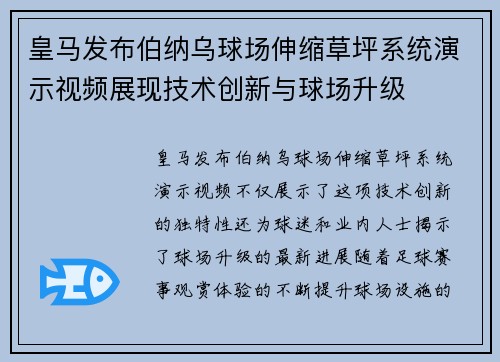 皇马发布伯纳乌球场伸缩草坪系统演示视频展现技术创新与球场升级 皇马发布伯纳乌球场伸缩草坪系统演示视频展现技术创新与球场升级