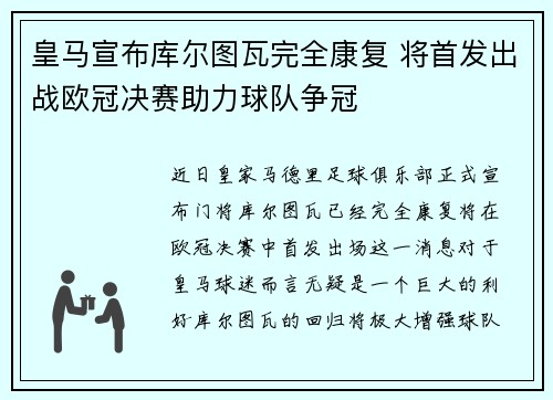 皇马宣布库尔图瓦完全康复 将首发出战欧冠决赛助力球队争冠