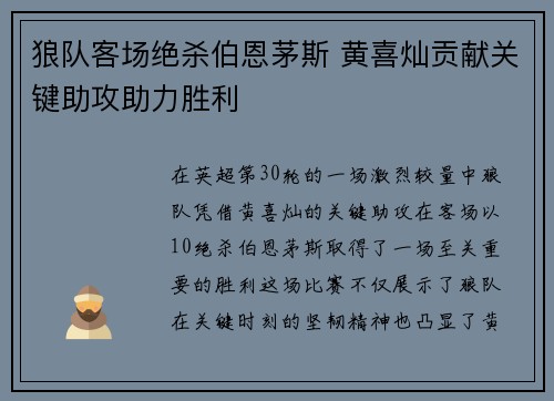狼队客场绝杀伯恩茅斯 黄喜灿贡献关键助攻助力胜利 狼队客场绝杀伯恩茅斯 黄喜灿贡献关键助攻助力胜利