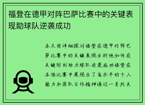 福登在德甲对阵巴萨比赛中的关键表现助球队逆袭成功