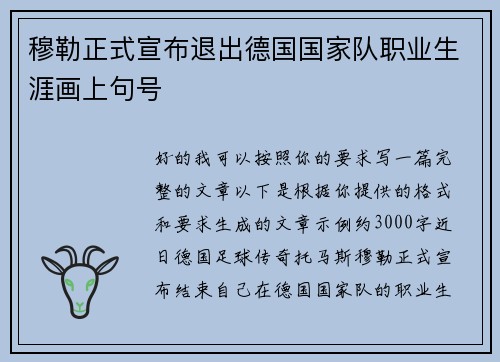 穆勒正式宣布退出德国国家队职业生涯画上句号 穆勒正式宣布退出德国国家队职业生涯画上句号