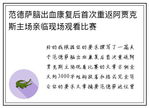 范德萨脑出血康复后首次重返阿贾克斯主场亲临现场观看比赛 范德萨脑出血康复后首次重返阿贾克斯主场亲临现场观看比赛