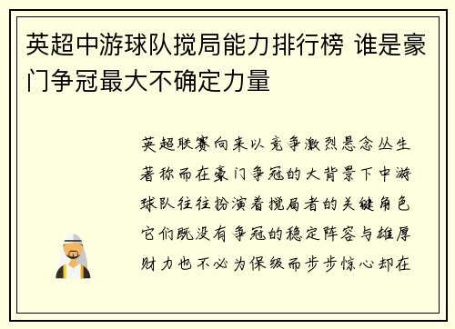 英超中游球队搅局能力排行榜 谁是豪门争冠最大不确定力量