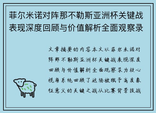 菲尔米诺对阵那不勒斯亚洲杯关键战表现深度回顾与价值解析全面观察录 菲尔米诺对阵那不勒斯亚洲杯关键战表现深度回顾与价值解析全面观察录