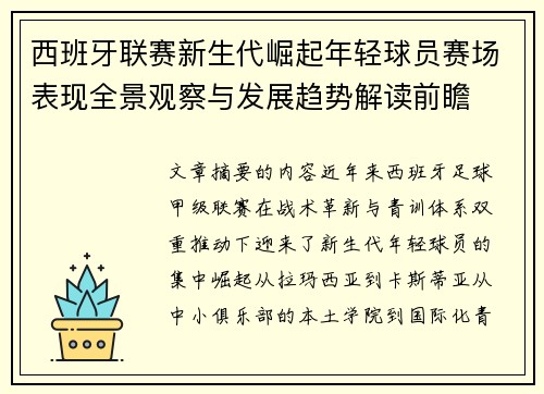 西班牙联赛新生代崛起年轻球员赛场表现全景观察与发展趋势解读前瞻