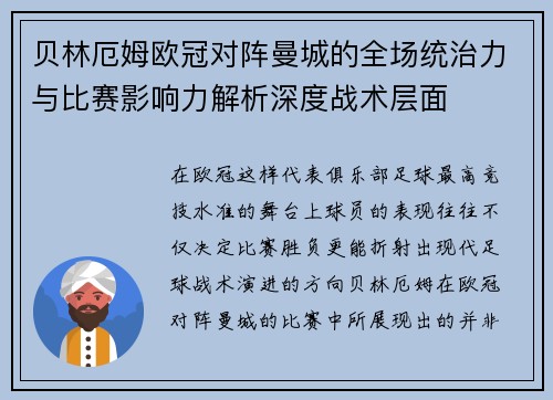 贝林厄姆欧冠对阵曼城的全场统治力与比赛影响力解析深度战术层面