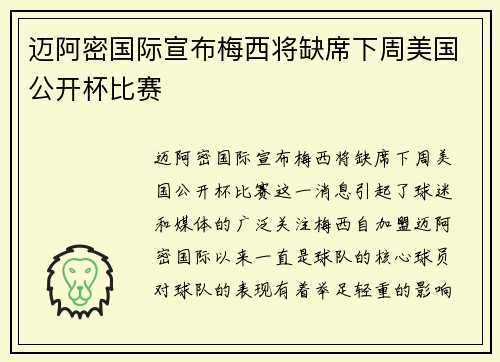 迈阿密国际宣布梅西将缺席下周美国公开杯比赛 迈阿密国际宣布梅西将缺席下周美国公开杯比赛