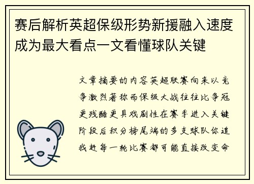 赛后解析英超保级形势新援融入速度成为最大看点一文看懂球队关键