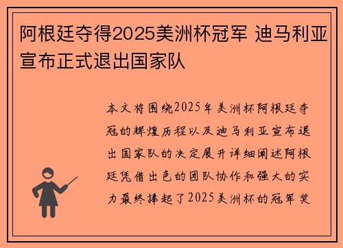 阿根廷夺得2025美洲杯冠军 迪马利亚宣布正式退出国家队