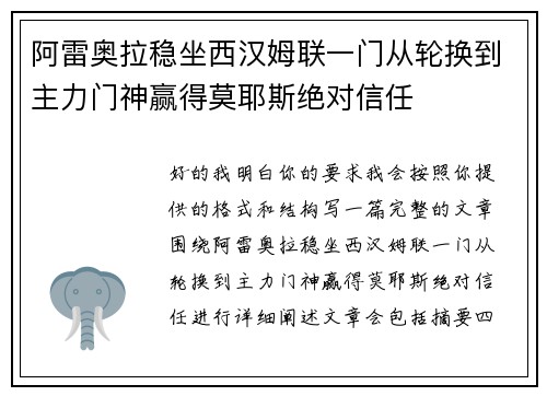 阿雷奥拉稳坐西汉姆联一门从轮换到主力门神赢得莫耶斯绝对信任