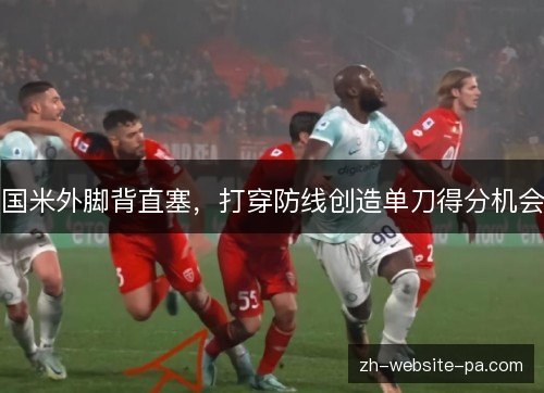 国米外脚背直塞，打穿防线创造单刀得分机会
