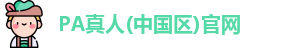 PA真人(中国区)官网